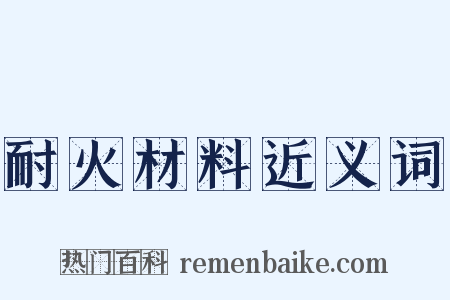 耐火材料近义词是什么意思的图片